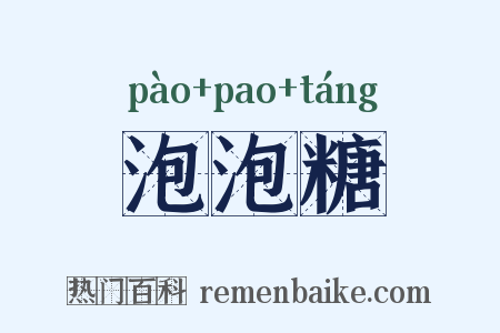 泡泡糖是什么意思的图片